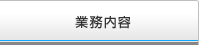 業務内容