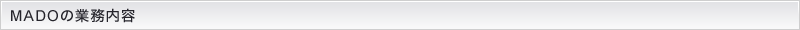 MADOの業務内容