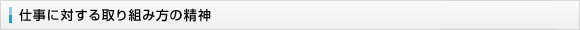 仕事に対する取り組み方の精神